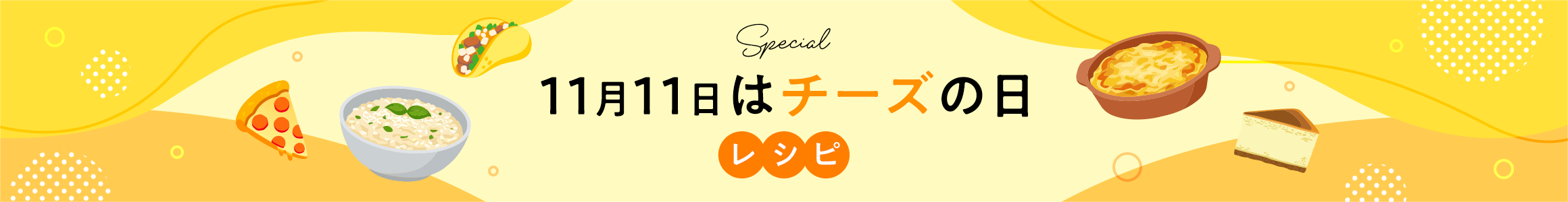 11月11日はチーズの日レシピ