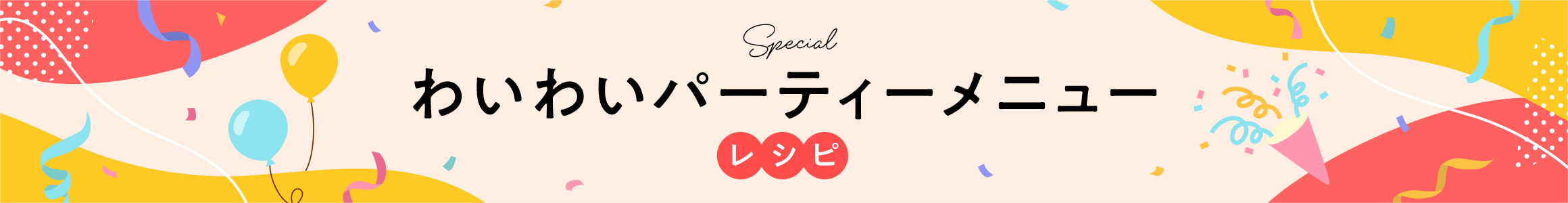 わいわいパーティーメニュー