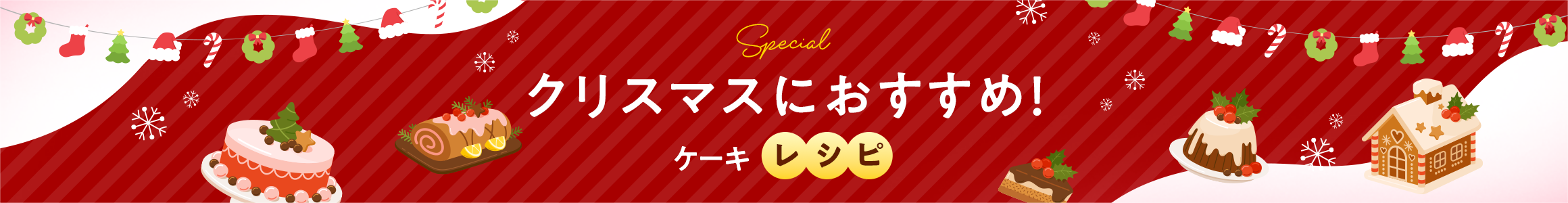 クリスマスにおすすめ！ケーキレシピ