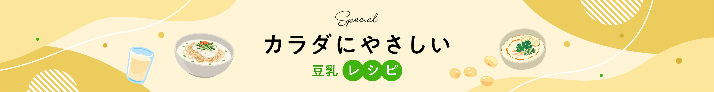 カラダにやさしい豆乳レシピ