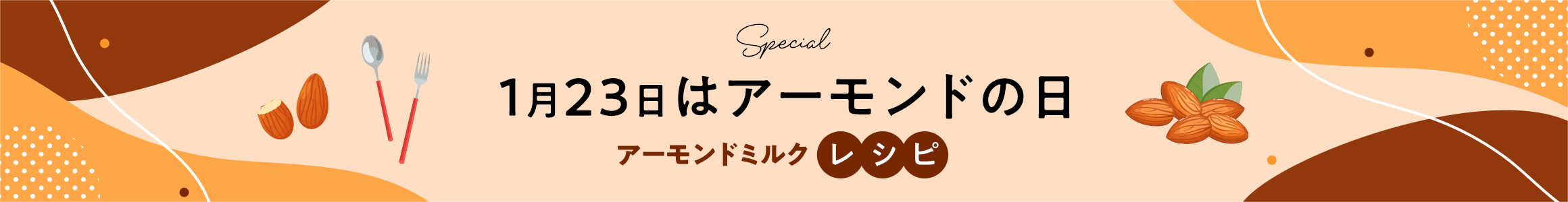 1月23日はアーモンドの日