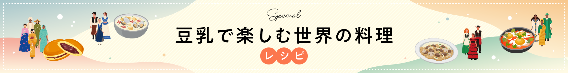 豆乳で楽しむ世界の料理
