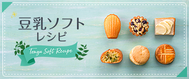 豆乳ソフトレシピ