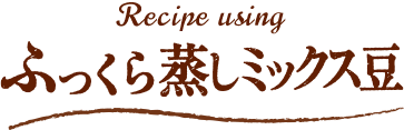 ふっくらミックス豆