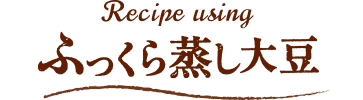 ふっくら蒸し大豆