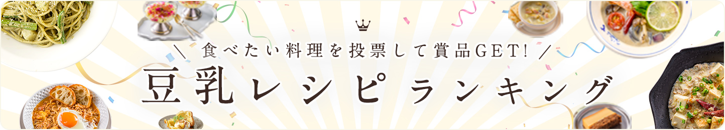 食べたい料理を投票して商品GET！豆乳レシピランキング
