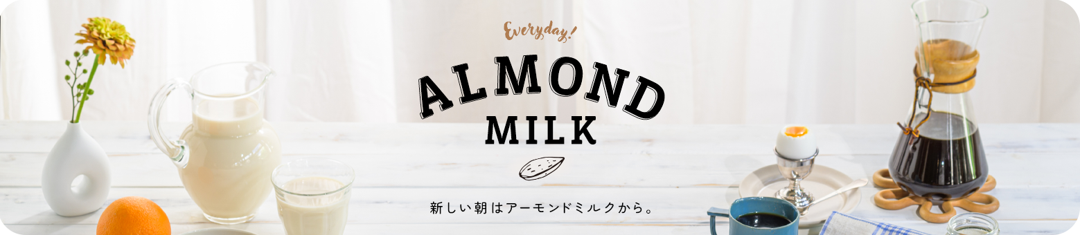 画像：アーモンドミルク｜ブランド｜マルサンアイ株式会社