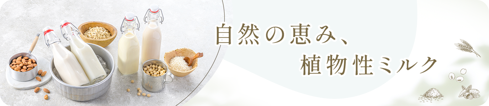 画像：植物性ミルク