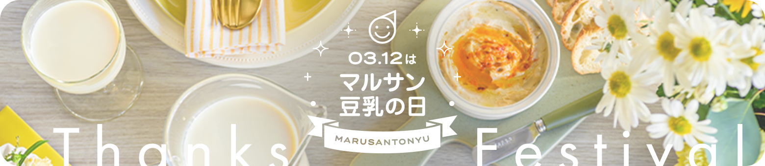 画像：ありがとうにゅう感謝祭2026