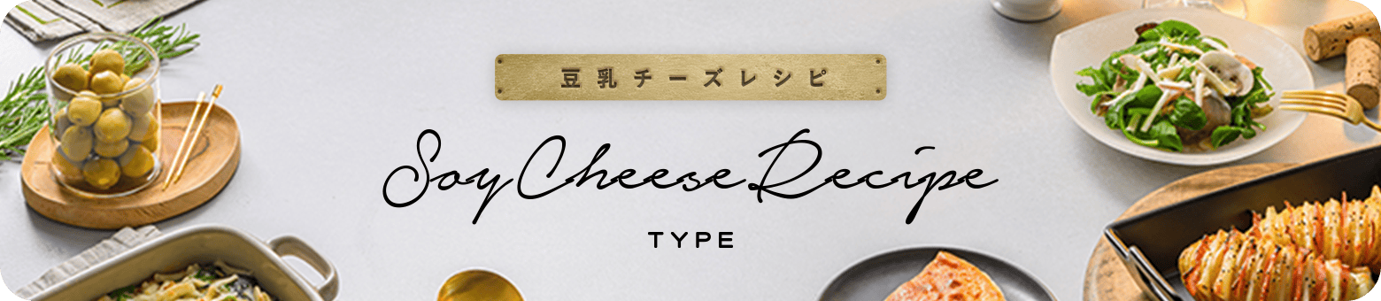 画像：豆乳チーズレシピ