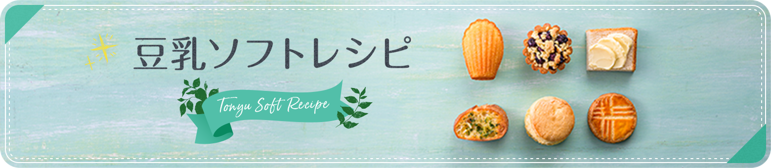画像：豆乳ソフトレシピ