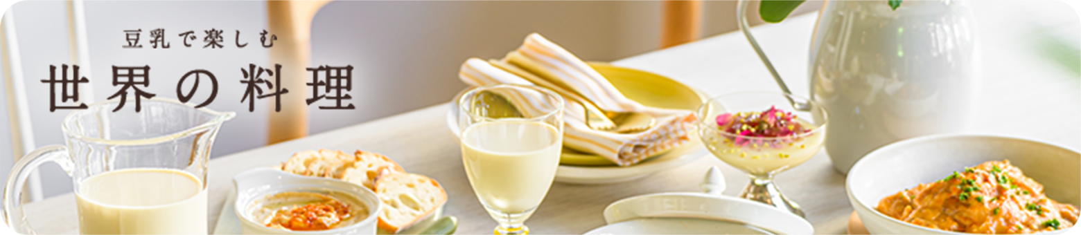 画像：豆乳で楽しむ世界の料理