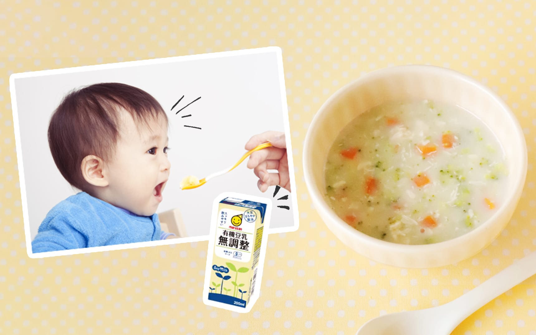 画像：赤ちゃんに伝えたい豆乳の自然なうま味。大人も美味しい離乳食レシピをご紹介。