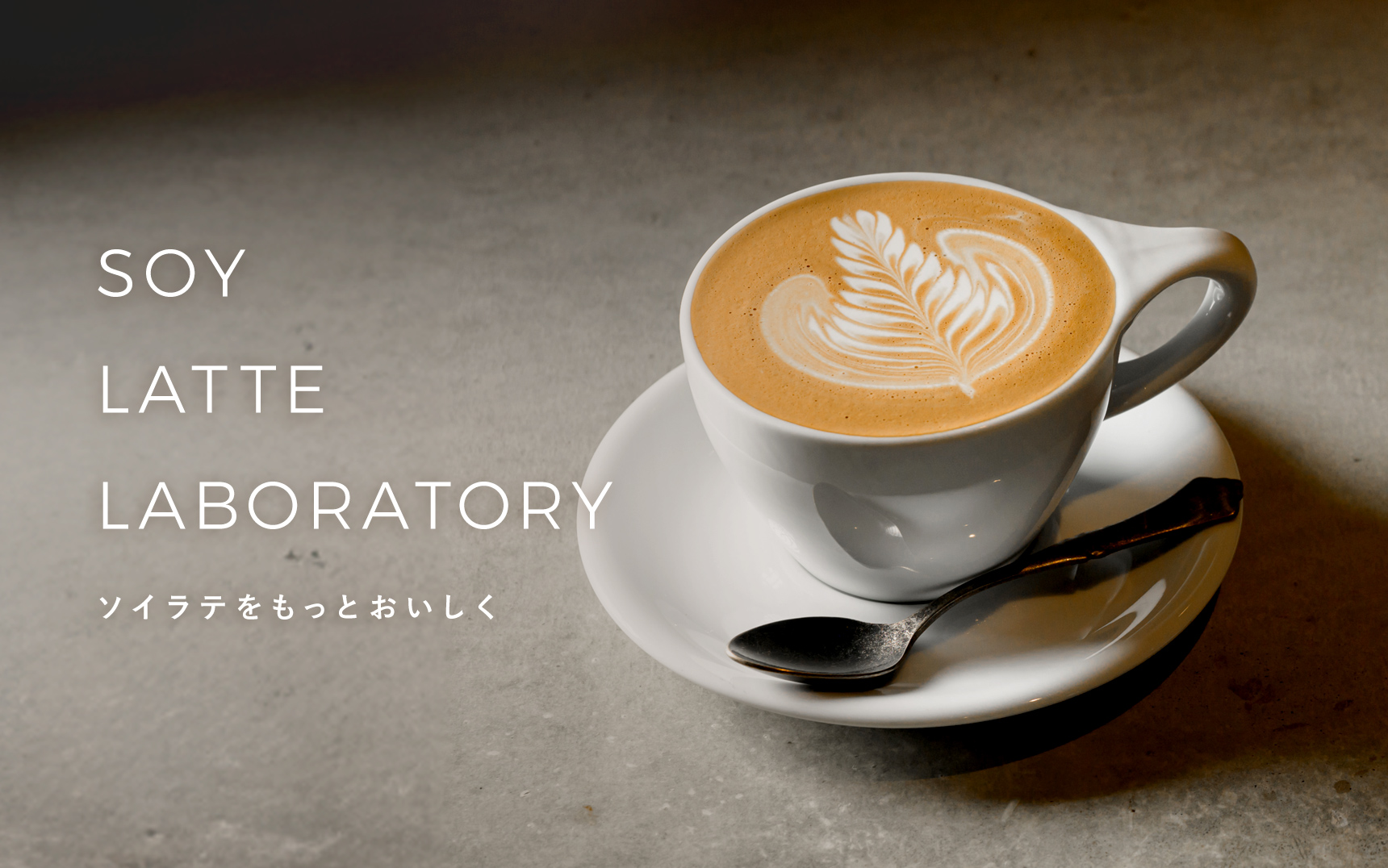 画像：ラテアート世界チャンピオン直伝！おいしいソイラテの作り方