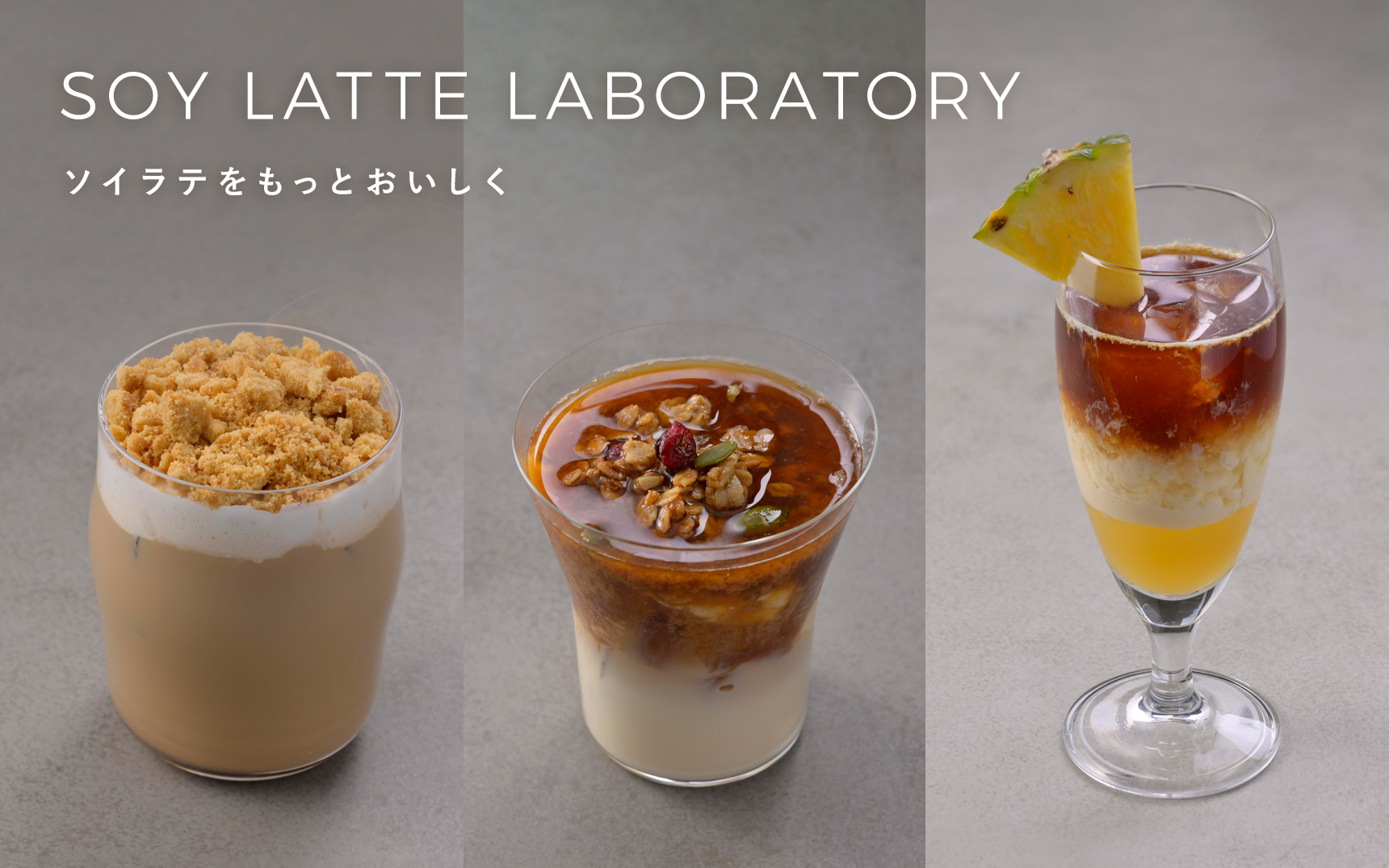 画像：ラテアート世界チャンピオン直伝！ソイラテアレンジレシピ