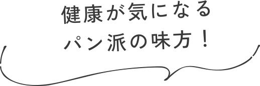 健康が気になるパン派の味方！