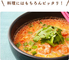 料理にはもちろんピッタリ！