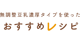 無調整豆乳濃厚タイプを使ったおすすめレシピ