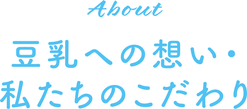 そもそも豆乳って何？