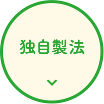 独自製法