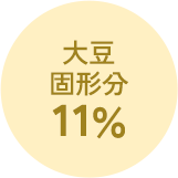 大豆固形分11%