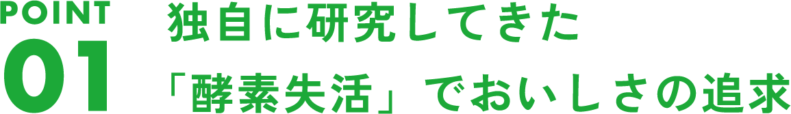 独自に研究してきた「酵素失活」でおいしさの追求