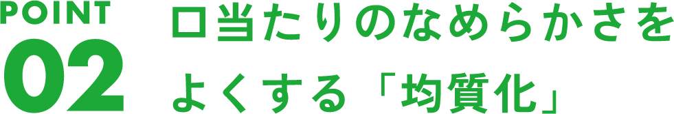 独自に研究してきた「酵素失活」でおいしさの追求