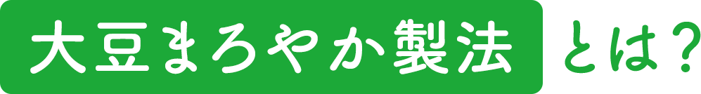 大豆まろやか製法とは