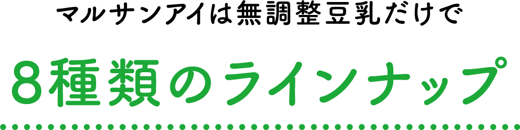 マルサンアイは無調整豆乳だけで７種類のラインナップ