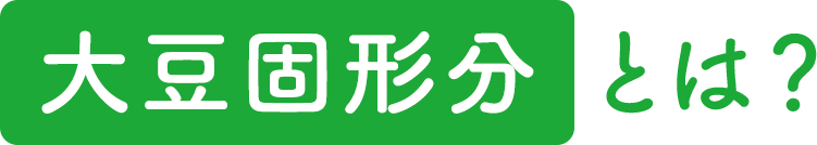 大豆固形分とは