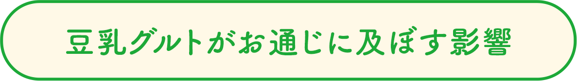 豆乳グルトがお通じに及ぼす影響