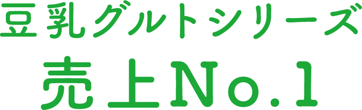 豆乳グルトシリーズ 売上No.1