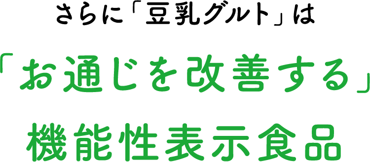 さらに「豆乳グルト 機能性表示食400g」は「お通じを改善する」機能性表示食品