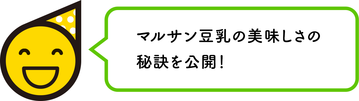 マルサン豆乳のおいしさの秘訣を公開！