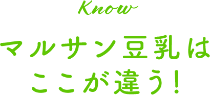 マルサン豆乳はここが違う