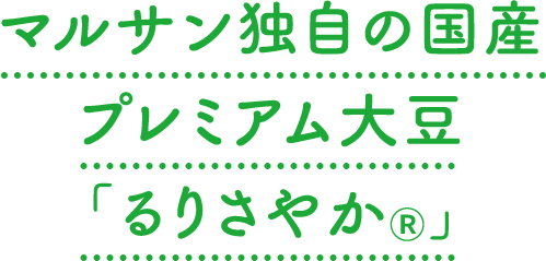 マルサン独自の国産プレミアム大豆「るりさやか®」