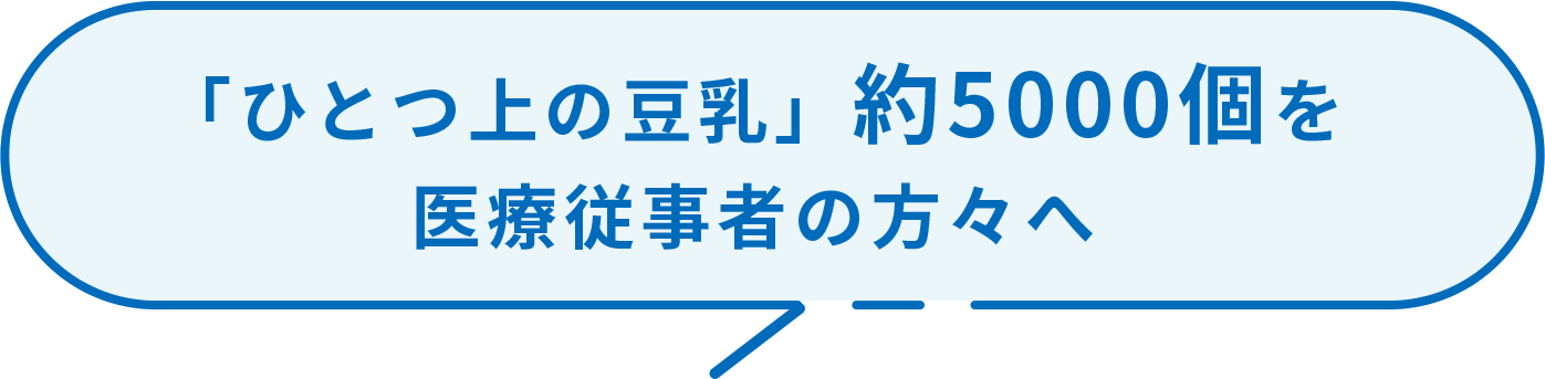 ひとつ上の豆乳約5000個を付き添い入院を支援する施設へ