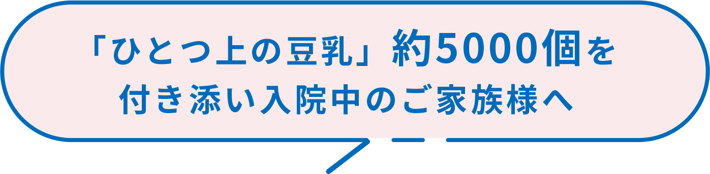 ひとつ上の豆乳約5000個を付き添い入院を支援する施設へ