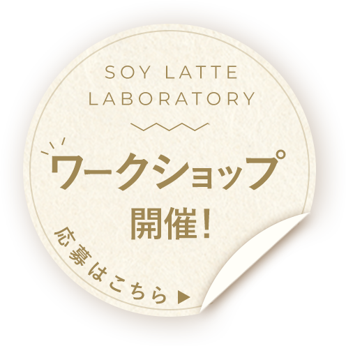 SOY LATTE LABORATORY ワークショップ開催！応募はこちら