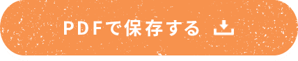 PDFで保存する