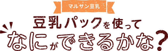 マルサン豆乳豆乳パックでなにができるかな?