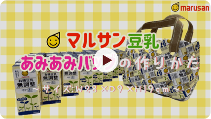 マルサン豆乳あみあみバッグの作りかた