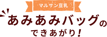 マルサン豆乳あみあみバッグのできあがり
