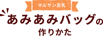 マルサン豆乳あみあみバッグの作りかた