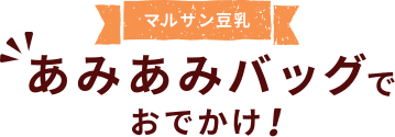 マルサン豆乳あみあみバッグでおでかけ!