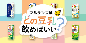 どの豆乳飲めばいい?