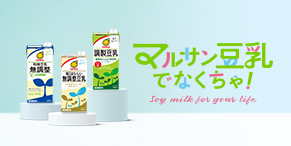 マルサン豆乳でなくちゃ
