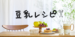 豆乳レシピ