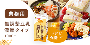 業務用 無調整豆乳 濃厚タイプ